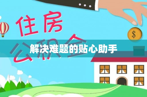 邛崃解决难题的贴心助手