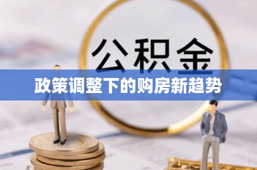 邛崃政策调整下的购房新趋势
