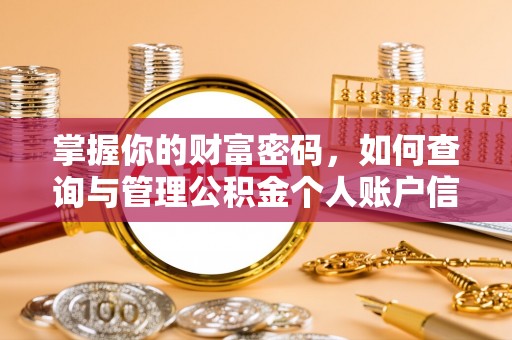 邛崃掌握你的财富密码，如何查询与管理公积金个人账户信息