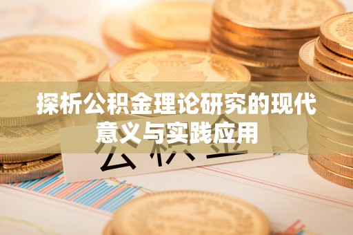 邛崃探析公积金理论研究的现代意义与实践应用