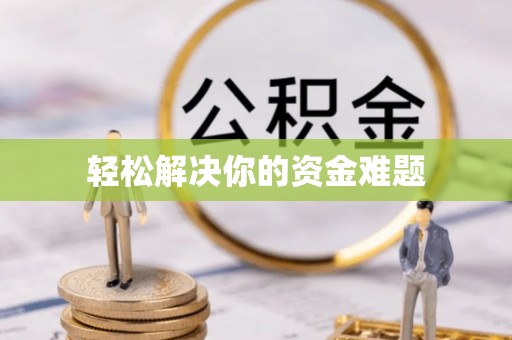 邛崃轻松解决你的资金难题