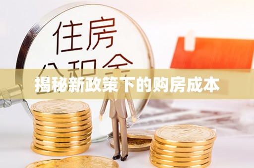 邛崃揭秘新政策下的购房成本