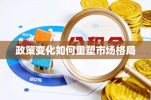 邛崃政策变化如何重塑市场格局