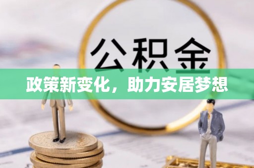 邛崃政策新变化，助力安居梦想