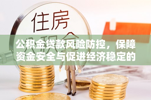 邛崃公积金贷款风险防控，保障资金安全与促进经济稳定的关键策略