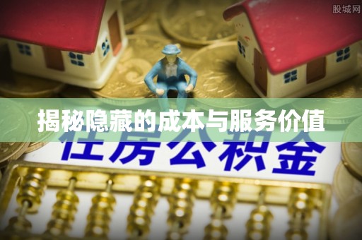 邛崃揭秘隐藏的成本与服务价值