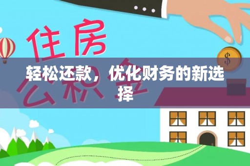邛崃轻松还款，优化财务的新选择