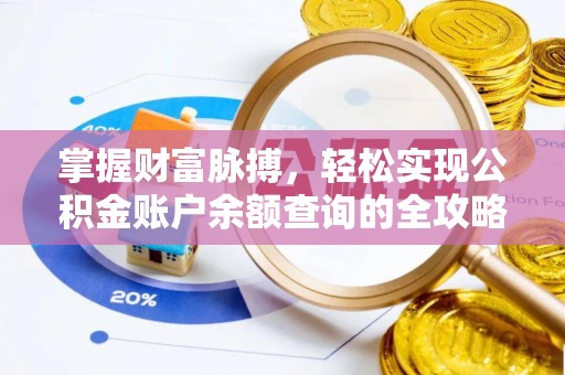 邛崃掌握财富脉搏，轻松实现公积金账户余额查询的全攻略