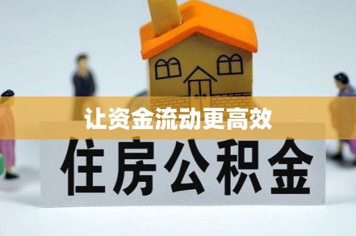 邛崃让资金流动更高效