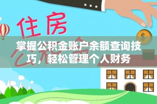 邛崃掌握公积金账户余额查询技巧，轻松管理个人财务