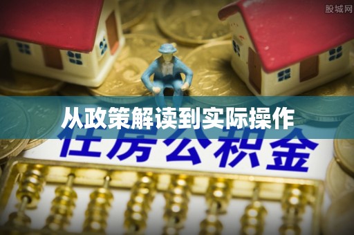 邛崃从政策解读到实际操作