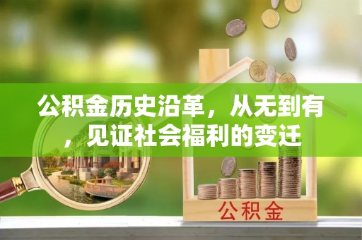 邛崃公积金历史沿革，从无到有，见证社会福利的变迁