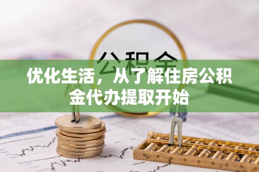 邛崃优化生活，从了解住房公积金代办提取开始