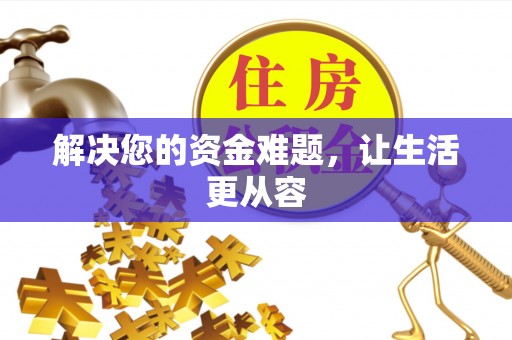 邛崃解决您的资金难题，让生活更从容