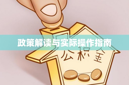 邛崃政策解读与实际操作指南