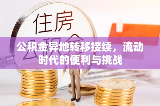 邛崃公积金异地转移接续，流动时代的便利与挑战