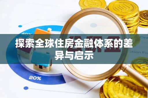 邛崃探索全球住房金融体系的差异与启示