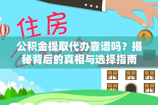 邛崃公积金提取代办靠谱吗？揭秘背后的真相与选择指南