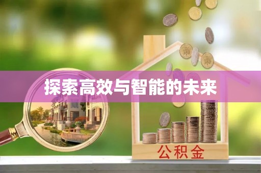 邛崃探索高效与智能的未来
