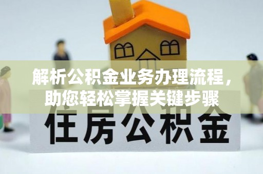 邛崃解析公积金业务办理流程，助您轻松掌握关键步骤