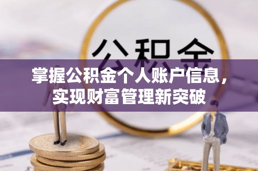 邛崃掌握公积金个人账户信息，实现财富管理新突破
