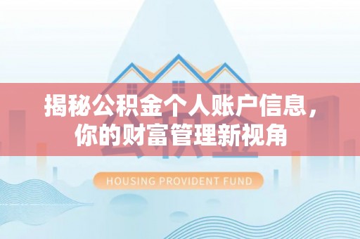 邛崃揭秘公积金个人账户信息，你的财富管理新视角