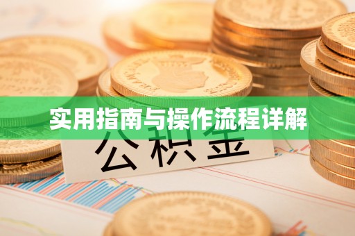 邛崃实用指南与操作流程详解