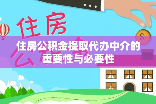 邛崃住房公积金提取代办中介的重要性与必要性
