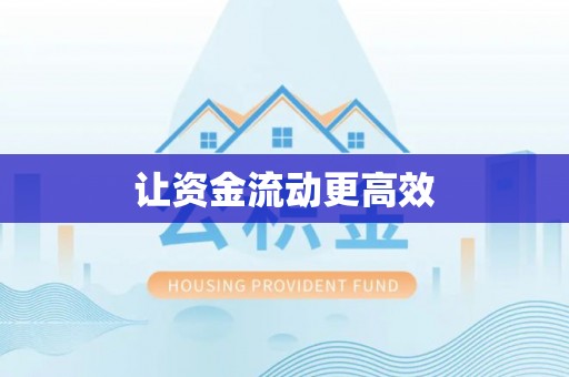 邛崃让资金流动更高效