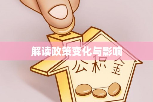 邛崃解读政策变化与影响
