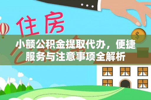 邛崃小额公积金提取代办，便捷服务与注意事项全解析