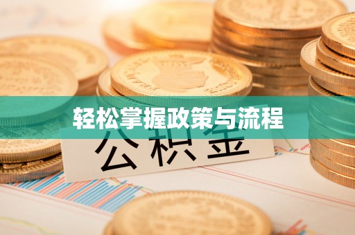 邛崃轻松掌握政策与流程