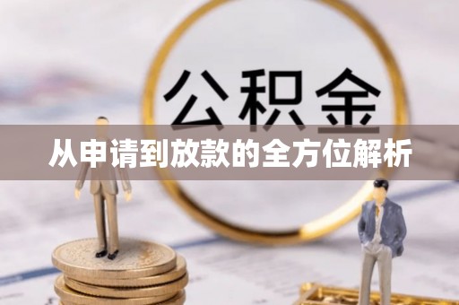 邛崃从申请到放款的全方位解析