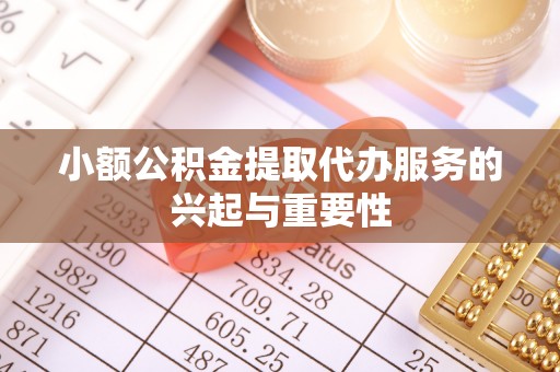 邛崃小额公积金提取代办服务的兴起与重要性