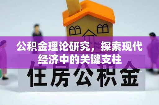 邛崃公积金理论研究，探索现代经济中的关键支柱
