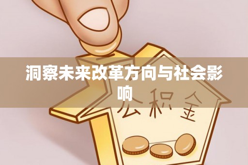 邛崃洞察未来改革方向与社会影响