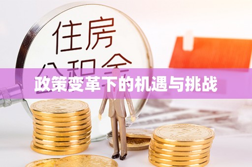 邛崃政策变革下的机遇与挑战