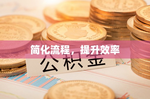 邛崃简化流程，提升效率