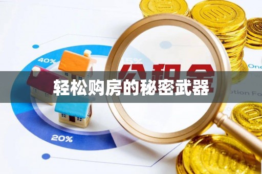 邛崃轻松购房的秘密武器