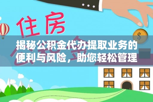 邛崃揭秘公积金代办提取业务的便利与风险，助您轻松管理个人财务