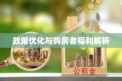 邛崃政策优化与购房者福利解析