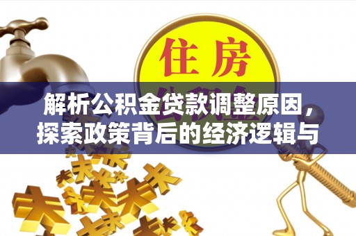 邛崃解析公积金贷款调整原因，探索政策背后的经济逻辑与民生影响