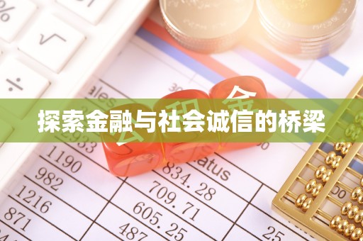 邛崃探索金融与社会诚信的桥梁