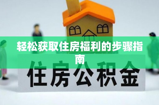 邛崃轻松获取住房福利的步骤指南