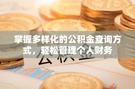 邛崃掌握多样化的公积金查询方式，轻松管理个人财务