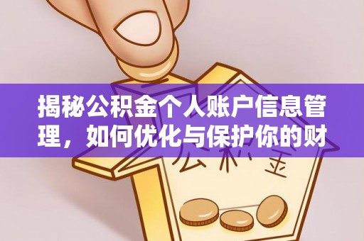 邛崃揭秘公积金个人账户信息管理，如何优化与保护你的财务安全