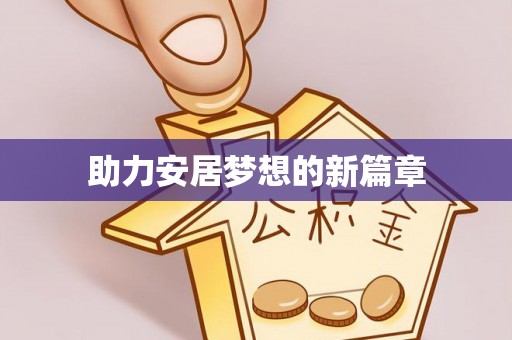 邛崃助力安居梦想的新篇章