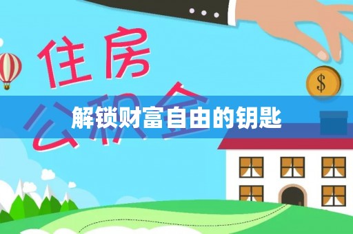 邛崃解锁财富自由的钥匙