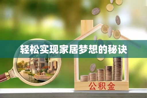 邛崃轻松实现家居梦想的秘诀