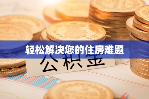 邛崃轻松解决您的住房难题